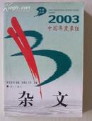 2003中国年度最佳杂文