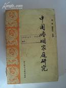 中国婚姻家庭研究 87年一版一印，印量7000