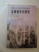 云南城市化研究 99年一版一印，印量1000