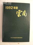 1992年的云南 93年一版一印，全新精装