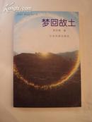 《芳草》系列丛书之十四：梦回故土 99年一版一印，印量1000