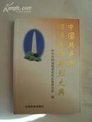 中国共产党昭通革命英烈大典 2001年一版一印，印量2000