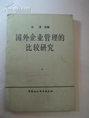 国外企业管理的比较研究 82年一版一印