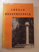 云南师范大学解放战争时期党史资料文集 91年一版一印，95品