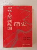 中华人民共和国简史 92年云南大学出版社版本，稀缺图书