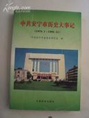 中共安宁市历史大事记（1979.1-1998.12）2000年一版一印，印量1200