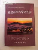 社会科学专家话红河 2004年一版一印