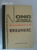 农业科学技术丛书：常用农业科技词汇 83年一版一印，全新精装本