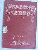 1956年一版一印<<中国农民问题探索>>