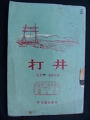 1955年一版一印<<打井>>