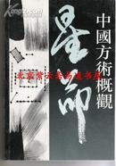 中国方术概观：星命卷（收紫微斗数、命理探源等11部经典）