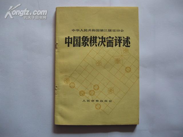 中华人民共和国第三届运动会中国象棋决赛评述(一版一印,近全新)9.5品