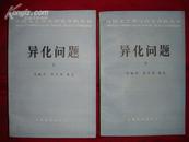 异化问题.上下册（外国文艺理论研究资料丛书/1986年1版1印/3750册）