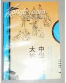 中华百家大姓源流（96年1版1印 4200册 9品）