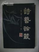 诗艺论丛（创刊号，仅印1500册）