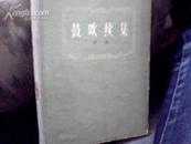 鼓吹续集 （馆藏） 硬壳包装 布面书脊1962年一版一印