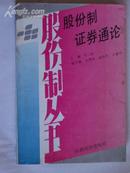 股份制·证券通论 92年一版一印，印量7000