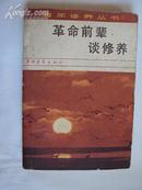 青年修养丛书：革命前辈谈修养 80年一版一印