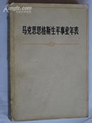 马克思恩格斯生平是也年表 75年版，缺封底