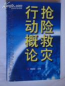 抢险救灾行动概论 98年一版一印