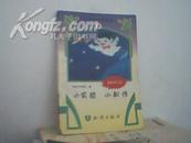 小学生班级书架(49) --小实验 小制作[最新修订版]精美插图馆藏九品】