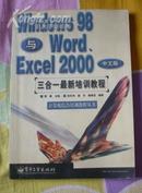 Windows98与word.Excel2000中文版三合一最新培训教程.,