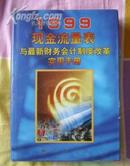 1999现金流量表与最新财务会计制度改革实用手册（上中下册）.，