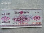 票证：中国农业银行黄石市中心支行定期定额有奖储蓄存单﹙拾元﹚