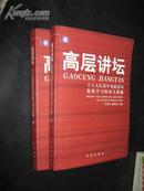 高层讲坛:十六大以来中央政治局集体学习的重大课题（上下）