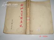 欧洲文学发展史 （1949.11版本重排1954年上海1印）