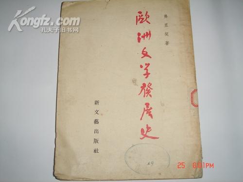 欧洲文学发展史 （1949.11版本重排1954年上海1印）