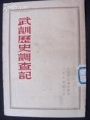 1951年多图版<<武训历史调查记>>