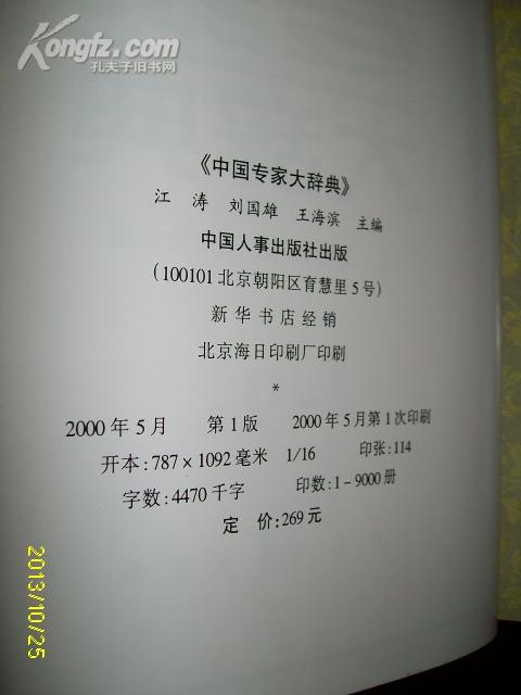 中国专家大辞典  ( 9 )  硬精有书衣 2000.5一版一印