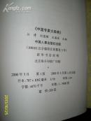 中国专家大辞典 ( 9 ) 硬精有书衣 2000.5一版一印