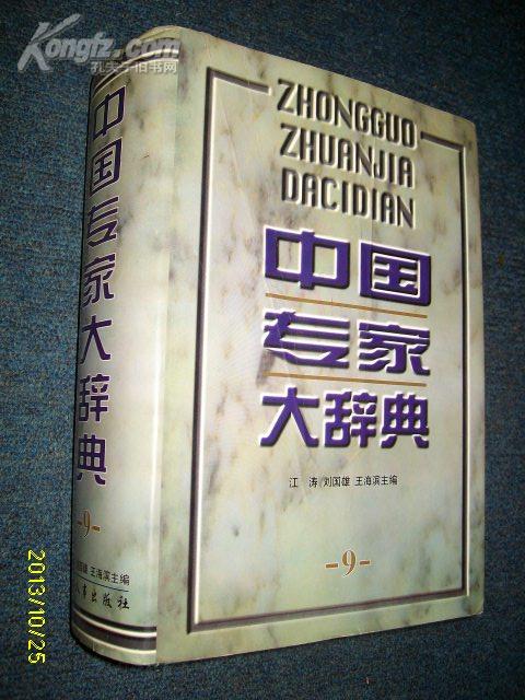 中国专家大辞典  ( 9 )  硬精有书衣 2000.5一版一印