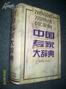 中国专家大辞典 ( 9 ) 硬精有书衣 2000.5一版一印