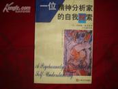 一位精神分析家的自我探索（当代精神分析经典译丛1997年1印/2500册/私藏品好）