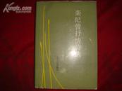 栾纪曾抒情诗选（硬精+护封/1991年1版1印/3000册/私藏品好)