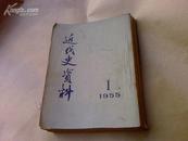 近代史资料（1955年第1.2两期）