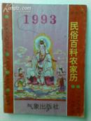 1993年民俗百科农家历