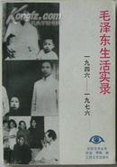 《毛泽东生活实录》（1946——1976）