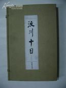 汶川十日（一函一册，线装宣纸，仅印500册）