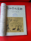 文物参考资料（1956年1-3合订，馆藏）