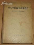 中小学的综合技术教育（56年1版2印、精装）