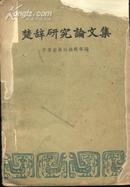 楚辞研究论文集（57年一版一印）右书角有一些损伤/内页完好