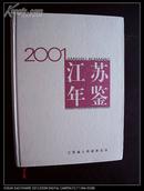 2001江苏年鉴