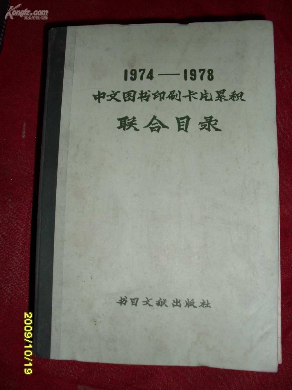 1974--1978 中文图书印刷卡片累积联合目录