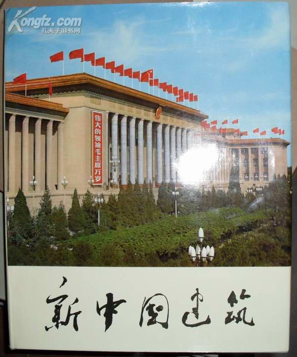 新中国建筑（画册，8开精装）