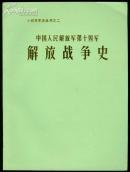 山西青年抗敌决死队第一纵队抗日战争史 +解放战争史＋保卫边疆（共3册合售）（16开布面精装带护封）