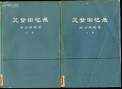 艾登回忆录---面对独裁者 上下卷 英安东尼,艾登著 品相如图